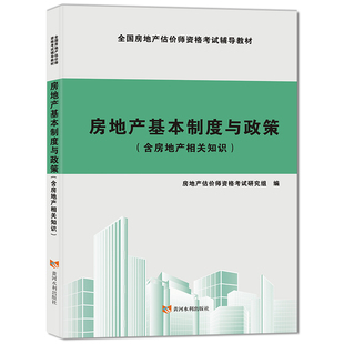 房地产估价师资格考试研究组黄河水利出版 保证正版 含房地产相关知识 房地产基本制度与政策 社