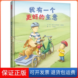 【保正版】我有一个更好的主意——勇于尝试 勇于探索的孩子，是多么的可爱！文/图：〔荷兰〕罗埃尔?塞德尔河北教育出版社