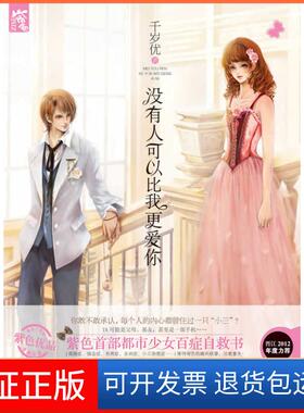 【保正版】没有人可以比我更爱你（紫色首部都市少女百症自救书，晋江2012年度力荐都市职场情感力作千岁忧　著湖南人民出版社