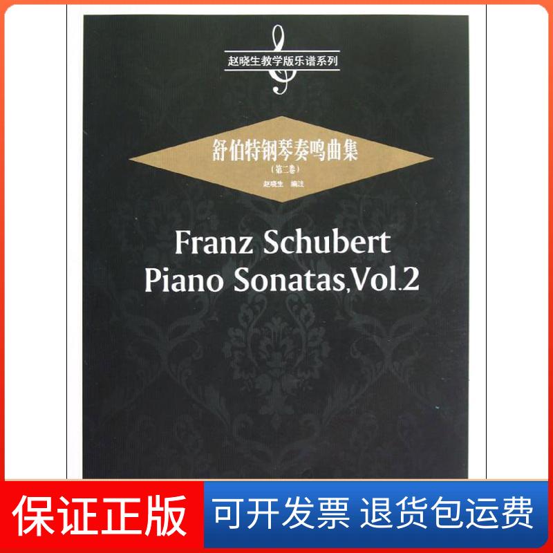 【保正版】舒伯特钢琴奏鸣曲集(第2卷)赵晓生安徽文艺出版社9787539643571
