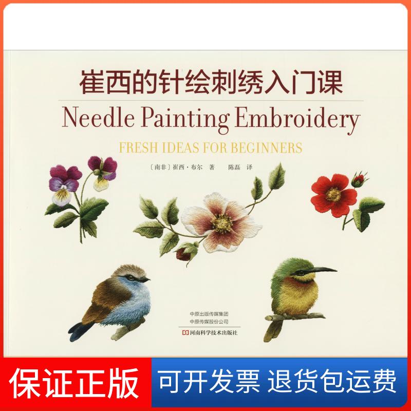 【保正版】崔西的针绘刺绣入门课(南非)崔西·布尔(Trish Burr) 著 陈磊 译河南科学技术出版社9787534969096
