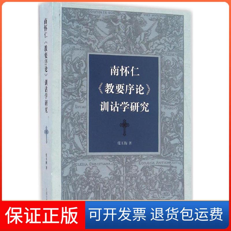 【保正版】南怀仁《教要序论》训诂学研究张玉梅上海古籍出版社9787532582099