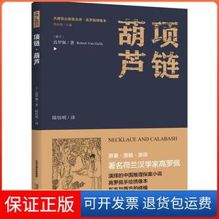 社9787537854849 项链·葫芦高罗佩北岳文艺出版 保正版