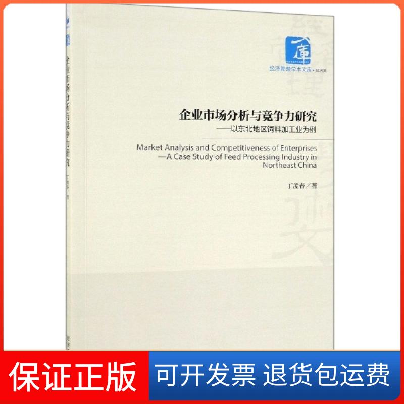 【保正版】企业市场分析与竞争力研究--以东北地区饲料加工业为例/经济管理学术文库丁孟春经济管理出版社9787509665336