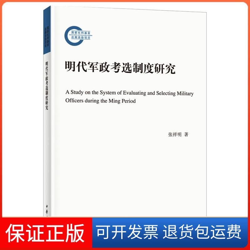 【保正版】明军政选制度研究张祥明 著中华书局9787101150476