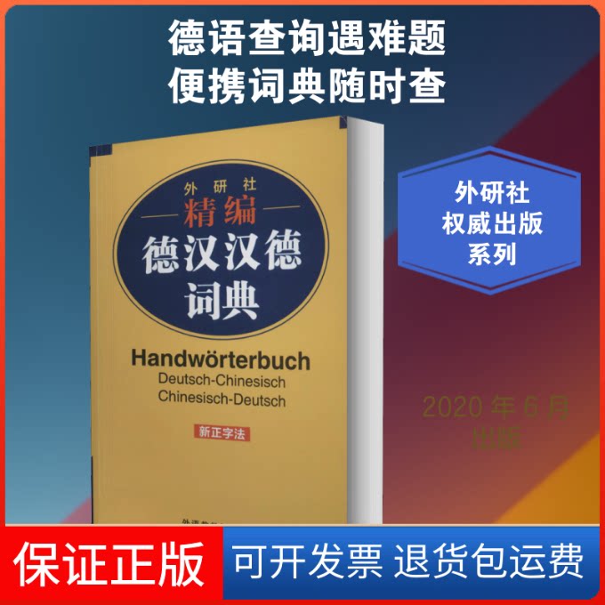 【保正版】外研社精编德汉汉德词典 新正字法窦学富 等 编外语教学与研究出版社9787521317152