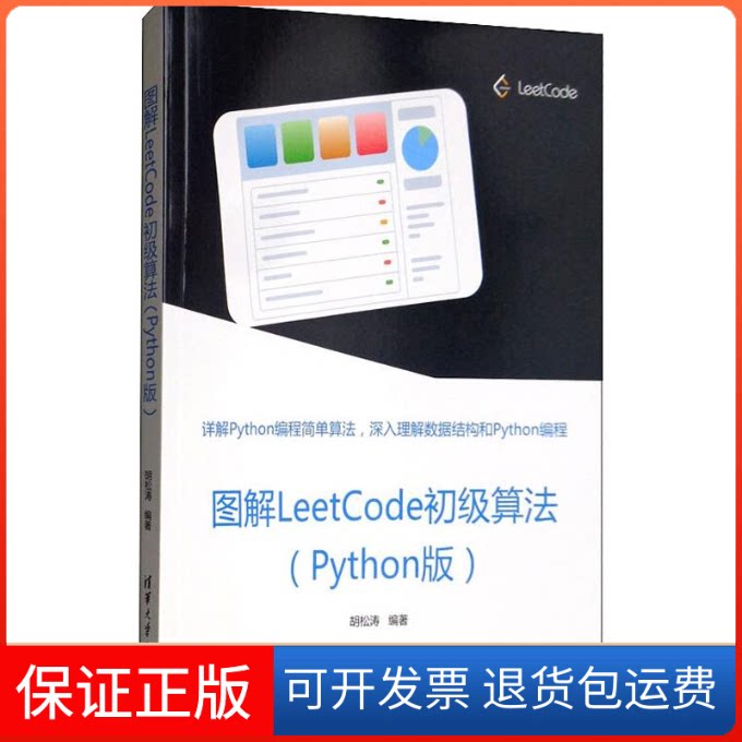 【保正版】图解LeetCode初级算法(Python版)胡松涛清华大学出版社9787302539896