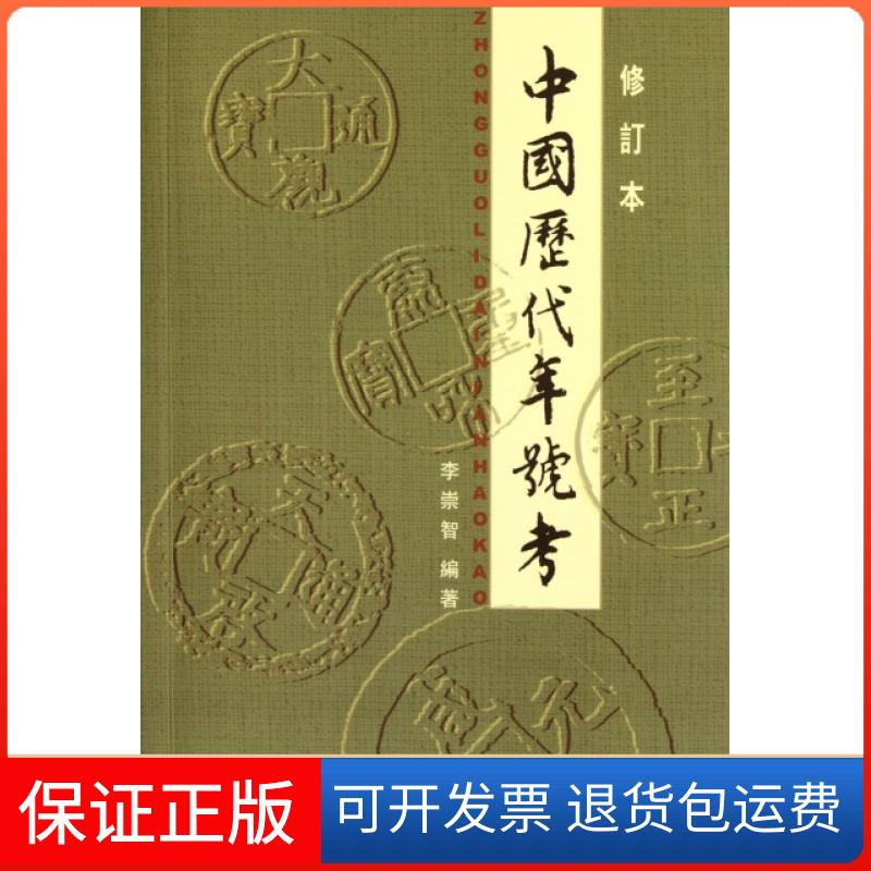 【保正版】中國歷年號(修订本)李崇智中华书局9787101025125