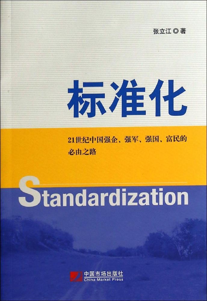 保证正版】标准化：21世纪中国强企、强军、强国、富民的必由之路张立江中国市场出版社