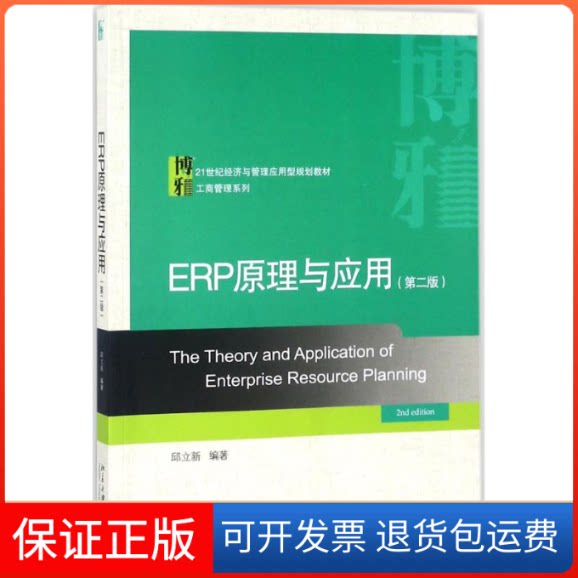 【保正版】ERP原理与应用邱立新 编著北京大学出版社9787301294314