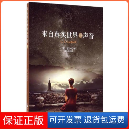 【保正版】来自真实世界的声音G.I.Gurdjieff 著作 黄承晃 译者中央编译出版社9787511722447