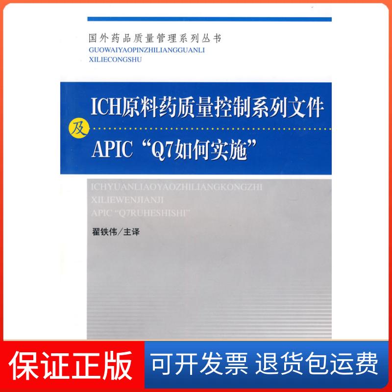 【保正版】ICH原料药质量控制系列文件及APIC7如何实施翟铁伟.中国医药科技出版社9787506745840