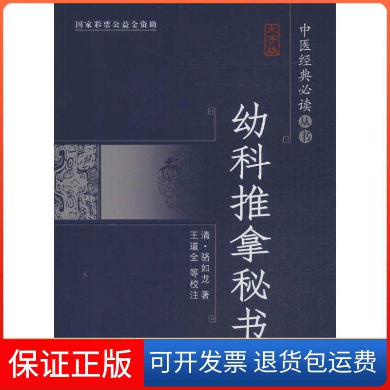 【保正版】幼科推拿秘书王道全,张晶 校注;(清)骆如龙中国盲文出版社9787500244981