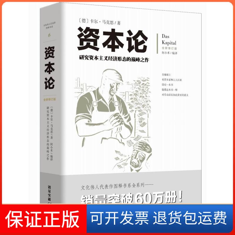 【保正版】资本论 全新修订版  研究经济形态的之作 配有几百幅珍贵的写实插图注释，帮读者更加深刻地理解全书卡尔·马克思