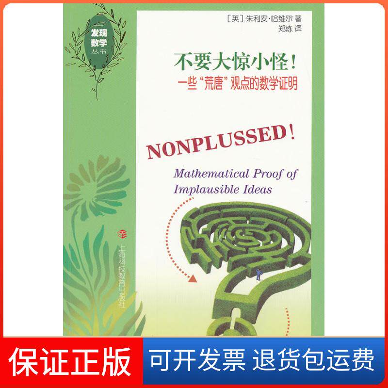 【保正版】不要大惊小怪:一些荒唐观点的数学明(英)朱利安?哈维尔 著作 郑炼 译者上海科技教育出版社9787542855497