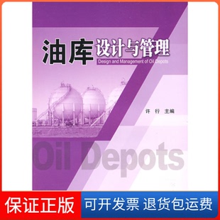 【保正版】油库设计与管理许行中国石化出版社9787802298460