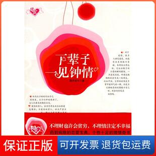 社9787503940842 下辈子一见钟情都市放牛文化艺术出版 保正版