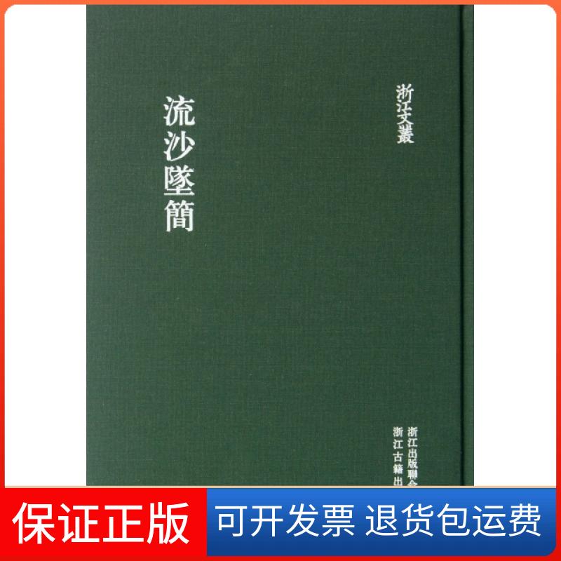 【正版】流沙坠简(精)/浙江文丛王国维//罗振玉|校注:何立民浙江古籍9787554000564