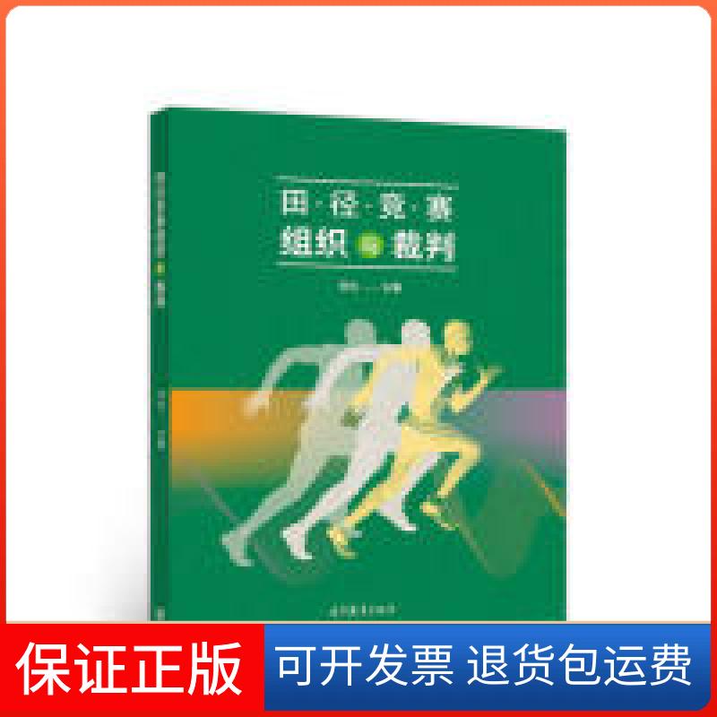 【保正版】田径竞赛组织与裁判常生 主编高等教育出版社9787040513745