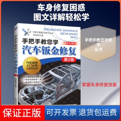 【保正版】手把手教您学汽车钣金修复 第2版李昌凤 编机械工业出版社9787111648840