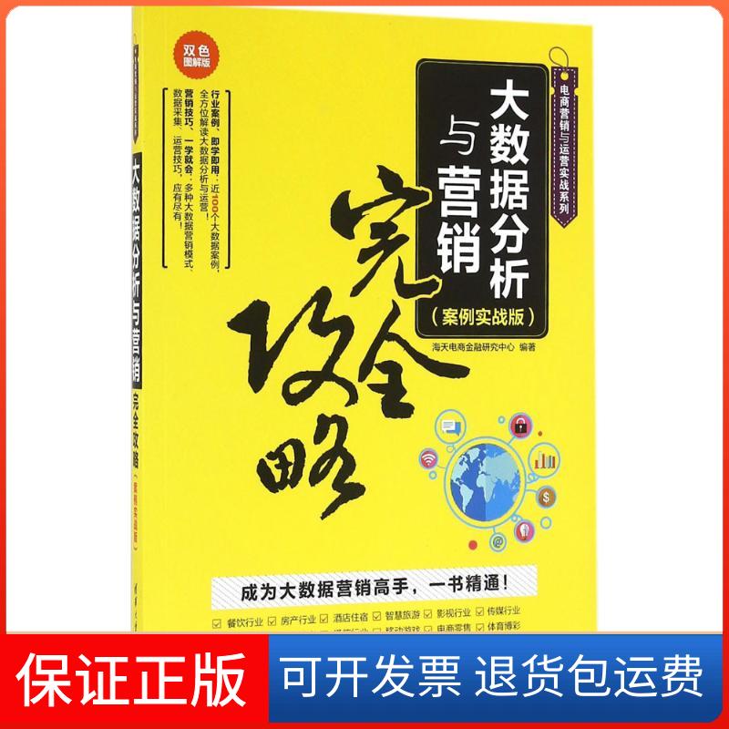 【保正版】大数据分析与营销攻略海天电商金融研究中心 编著清华大学出版社9787302442943