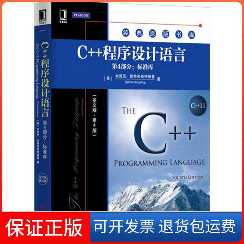 【保正版】C++程序设计语言（英文版·第4版）（第4部分:标准库）本贾尼·斯特劳斯鲁机械工业出版社9787111524878