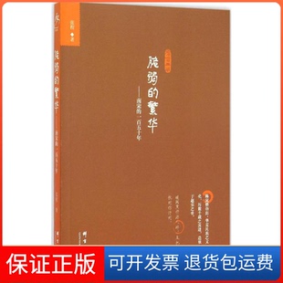 【保正版】脆弱的繁华：南宋的一五十张程群言出版社9787802568020