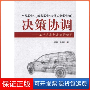 研究纪雪洪马玉波知识产权出版 决策协调基于汽车制造业 产品设计流程设计与供应链设计 社 保正版