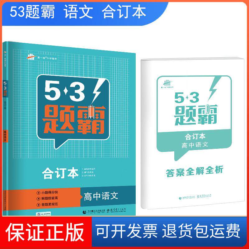 【保正版】曲一线科学备考 5·3题霸 高中语文 合订本 2020曲一线 编首都师范大学出版社9787565647017