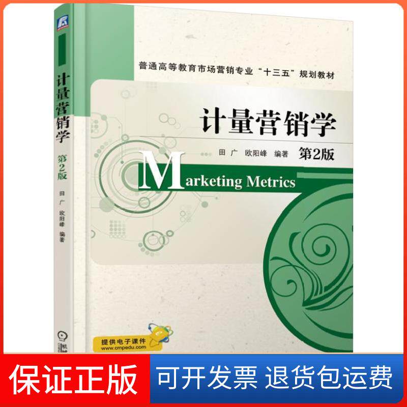 【保正版】普通高等教育市场营销专业“十三五”规划教材计量营销学(第2版)/田广田广 欧阳峰机械工业出版社9787111620242