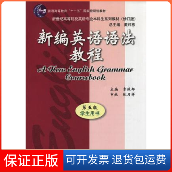 【保正版】新编英语语法教程（第五版）学生用书章振邦上海外语教育出版社9787544613637