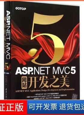 【保正版】ASP.NET MVC 5开发之美demo清华大学出版社9787302413387