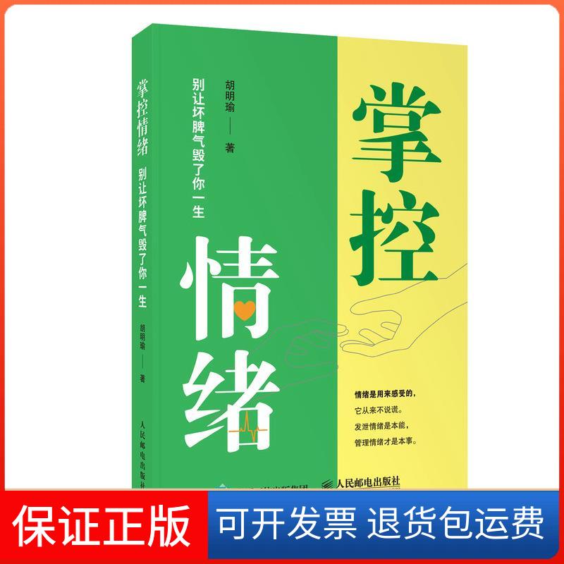 【保正版】掌控情绪(别让坏脾气毁了你一生)胡明瑜人民邮电出版社9787115571175