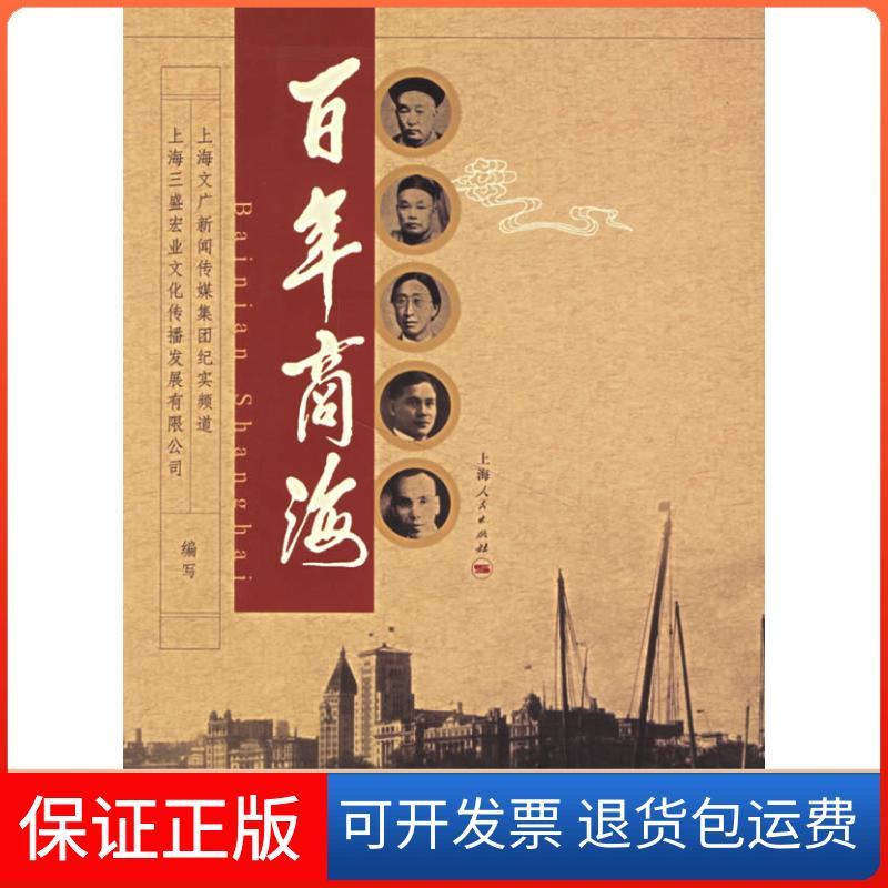 【保正版】商海上海文广新闻传媒集团纪实频道,上海三盛宏业文化传播发展有限公司 编写 著上海人民出版社9787208065383