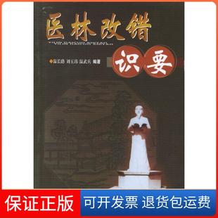 社 医林改错识要温武兵温长路刘玉玮中医古籍出版 保正版