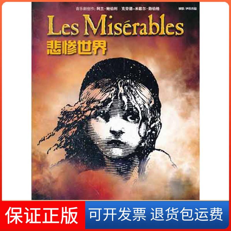 【保正版】悲惨世界勋伯格 ;王剑南人民音乐出版社9787103041147