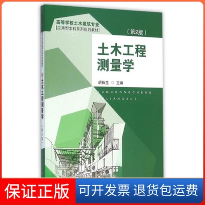 【保正版】土木工程测量学胡伍生东南大学出版社
