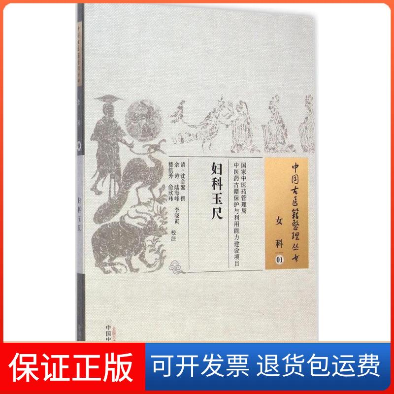 【保正版】妇科玉尺(清)沈金鳌 撰;余涛 等 校注中国医出版社9787513221948