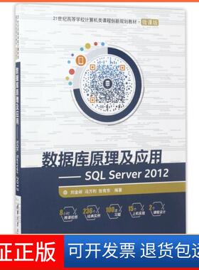 【保正版】数据库原理及应用--SL Server2012(微课版21世纪高等学校计算机类课程创新规划教材)刘金岭//冯万利//张有东清华大学