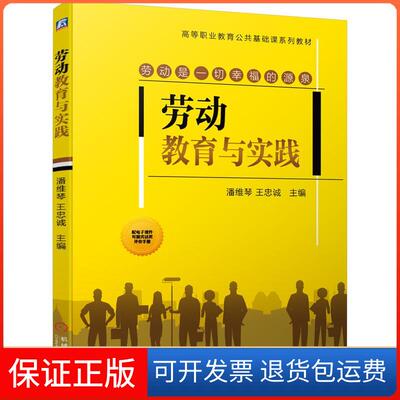 【保正版】劳动教育与实践潘维琴，王忠诚主编机械工业出版社9787111671312