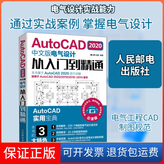 【保正版】AutoCAD2020中文版电气设计从入门到精通 云课版张哲,孟培 著人民邮电出版社9787115542984
