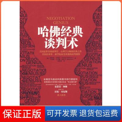 【保正版】哈经典谈判术(美)马哈特 (美)巴泽曼 吴奕俊中国人民大学出版社9787300109671