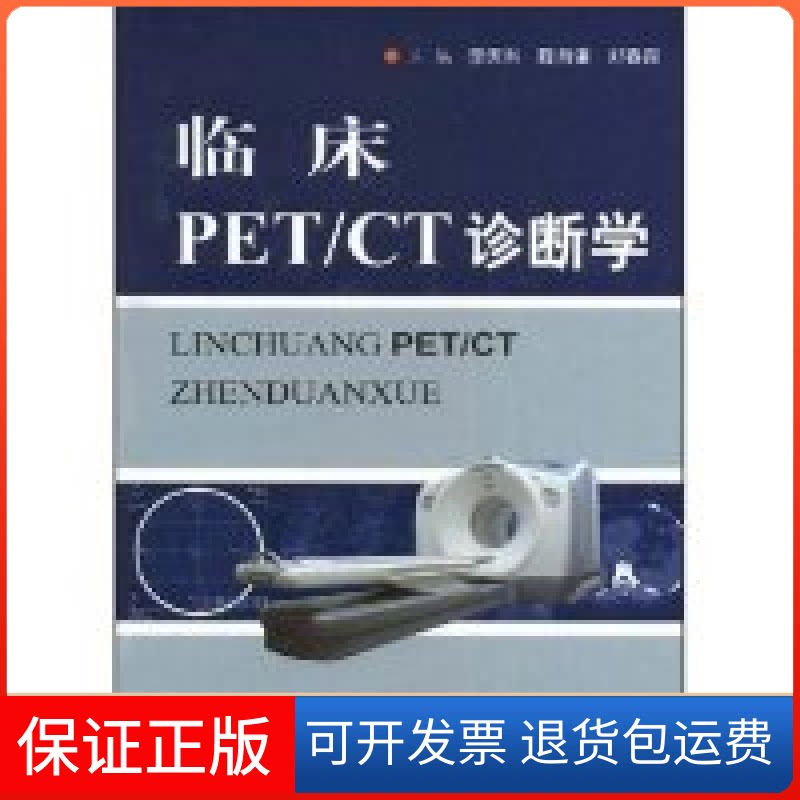 【保正版】临床PET/CT诊断学李天然 陈自谦 郑春雨人民军医出版社9787509120064