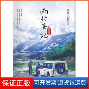 【保正版】雨村笔记2南派三叔四川文艺出版社9787541166204