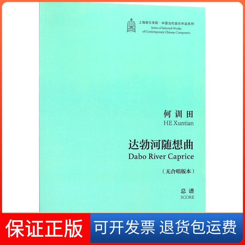 【保正版】达勃河随想曲何训田 作曲上海音乐出版社9787552312829