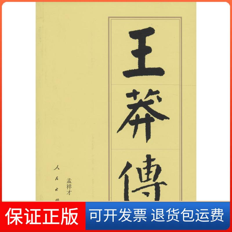 【保正版】王莽传孟祥才人民出版社9787010164762