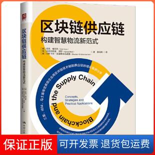 【保正版】区块链供应链：构建智能物流新范式[美]尼克·维亚斯(荷)阿尔乔斯佳·贝耶中国人民大学出版社9787300300733