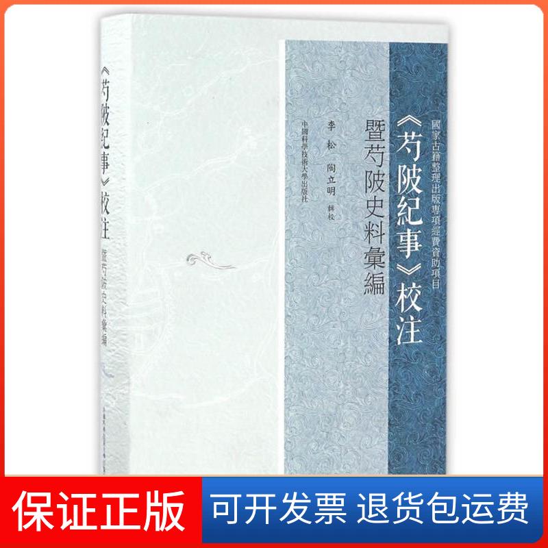 【保正版】《芍陂纪事》校注暨芍陂史料汇编李松,陶立明中国科学技术大学出版社9787312039508