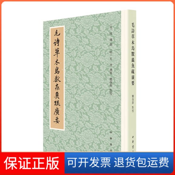 【保正版】毛诗草木鸟兽虫鱼疏广要陆玑 撰,毛晋 广要,栾保群 点校中华书局9787101160482