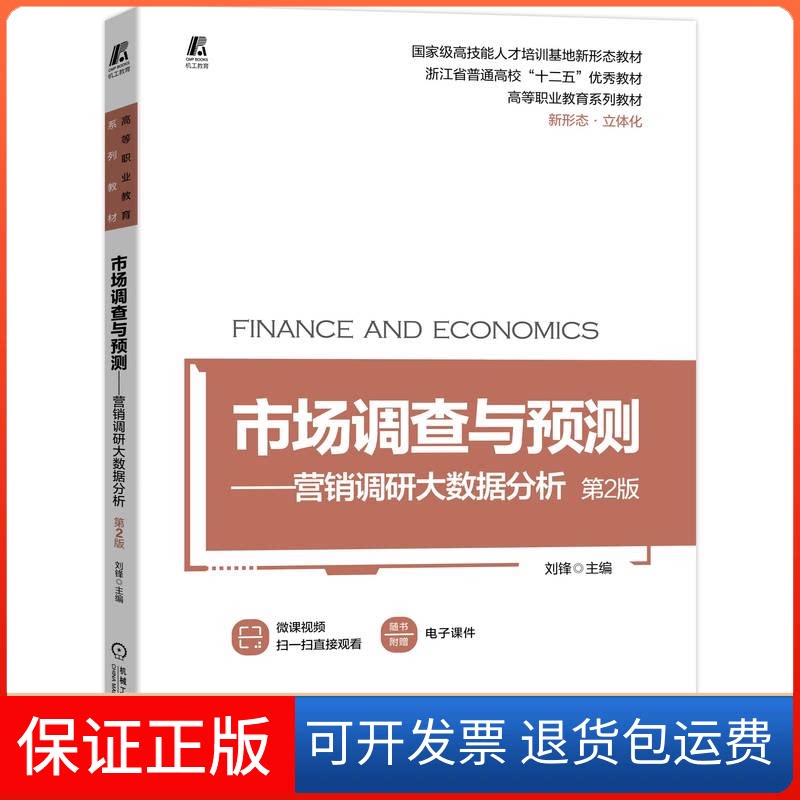 【保正版】市场调查与预测——营销调研大数据分析 D2版刘锋机械工业出版社9787111711414